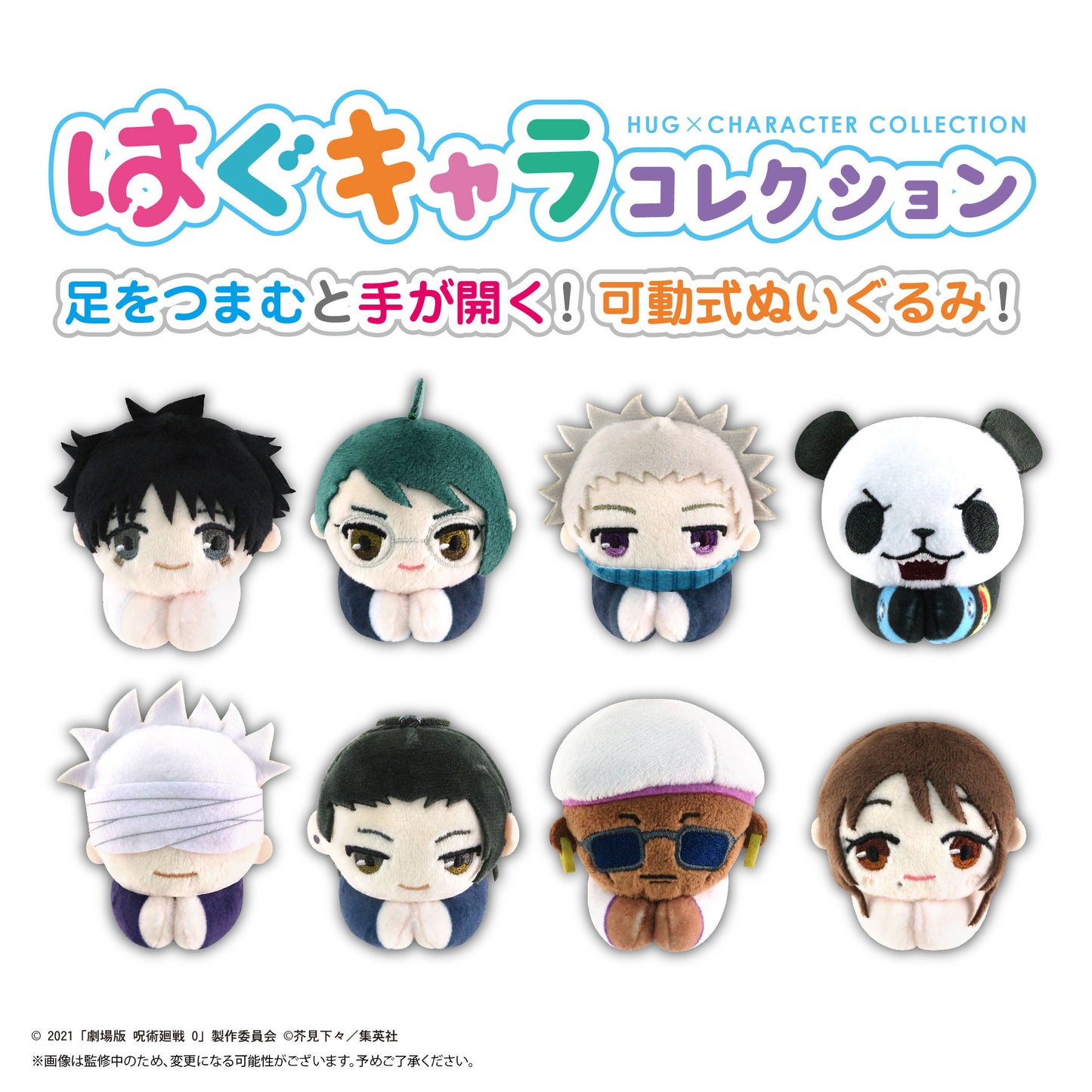 劇場版 呪術廻戦 0_JJ-72 はぐキャラコレクション【BOX／8個入り】