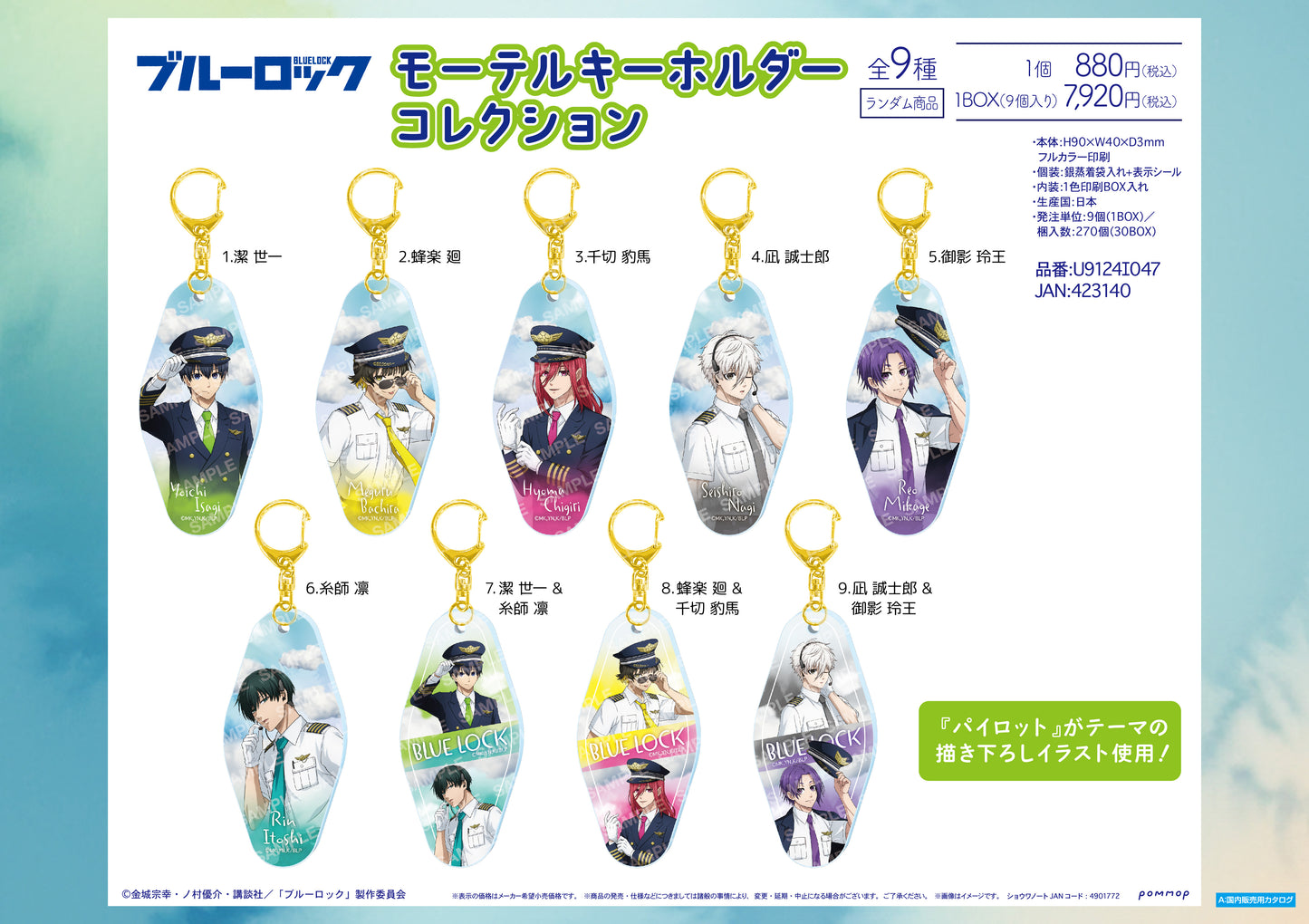 ブルーロック_モーテルキーホルダーコレクション パイロット【BOX／９個入り】