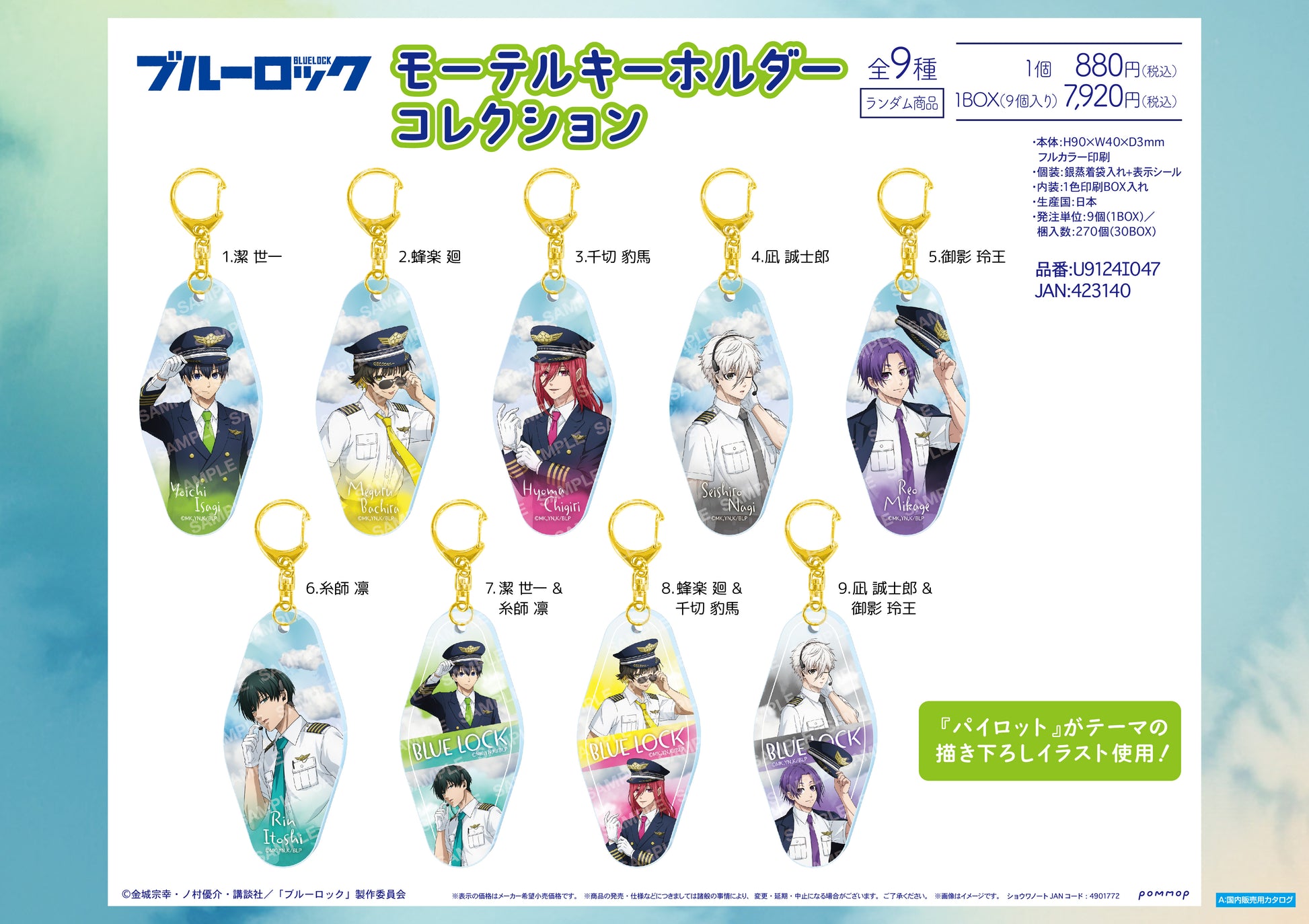 ブルーロック_モーテルキーホルダーコレクション パイロット【BOX／９個入り】