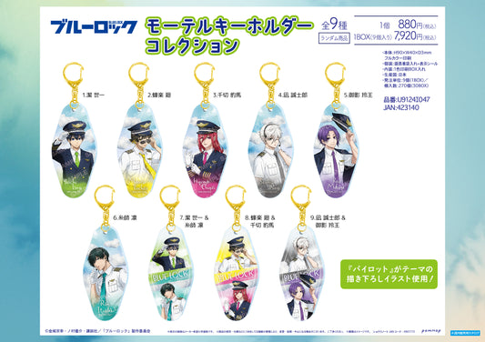 ブルーロック_モーテルキーホルダーコレクション パイロット【BOX／９個入り】
