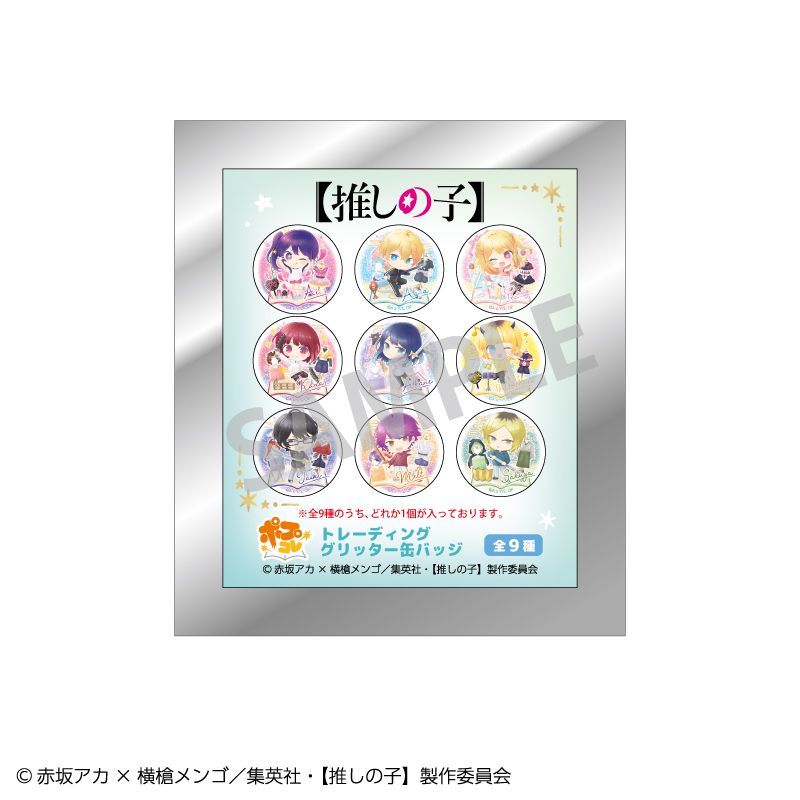 【推しの子】_トレーディンググリッター缶バッジ_ポプコレ【BOX／9個入り】