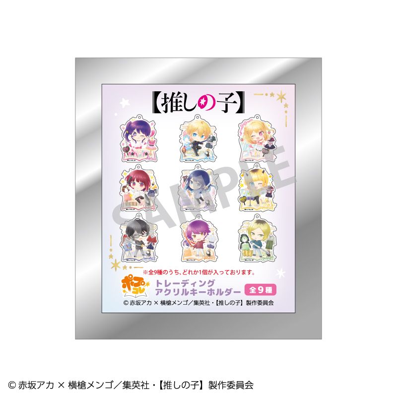 【推しの子】_トレーディングアクリルキーホルダー_ポプコレ【BOX／9個入り】