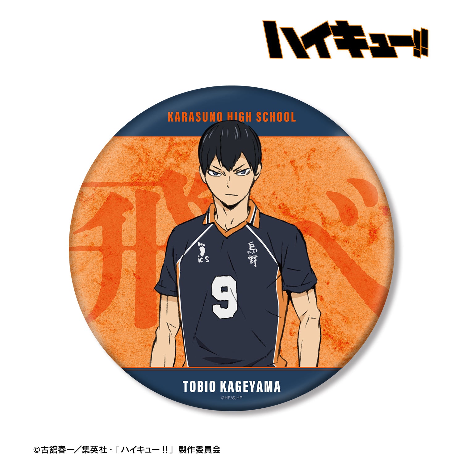 劇場版ハイキュー!! ゴミ捨て場の決戦_影山飛雄 BIG缶バッジ