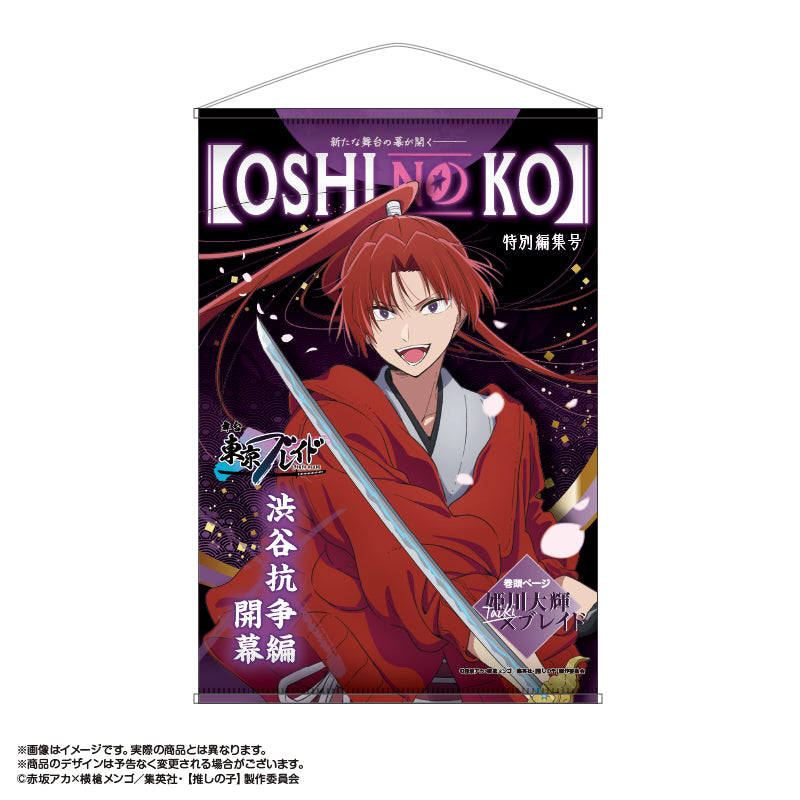 【推しの子】_東京ブレイド テーマB2タペストリー 姫川大輝(ブレイドVer.)