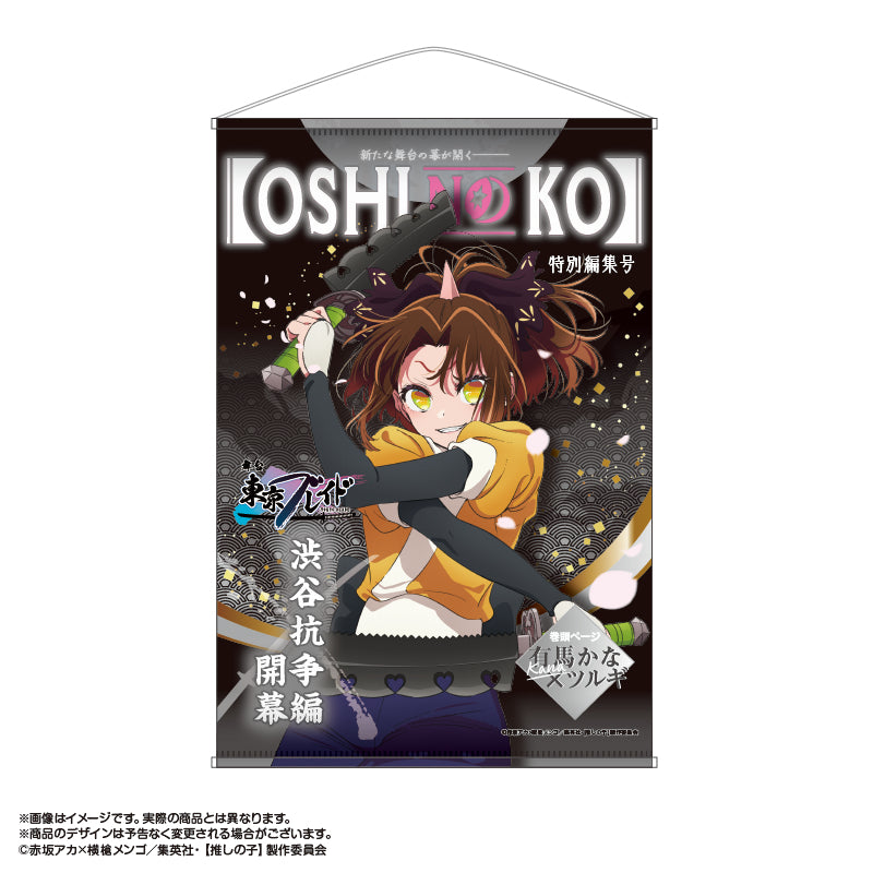 【推しの子】_東京ブレイド テーマB2タペストリー 有馬かな(ツルギVer.)