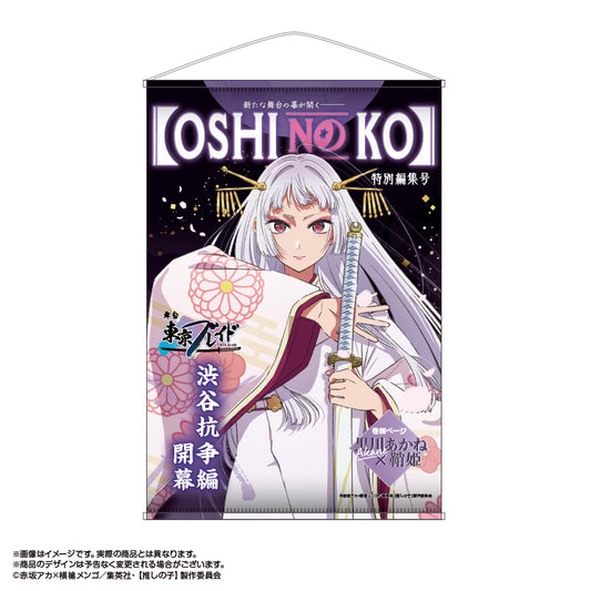 【推しの子】_東京ブレイド テーマB2タペストリー 黒川あかね(鞘姫Ver.)