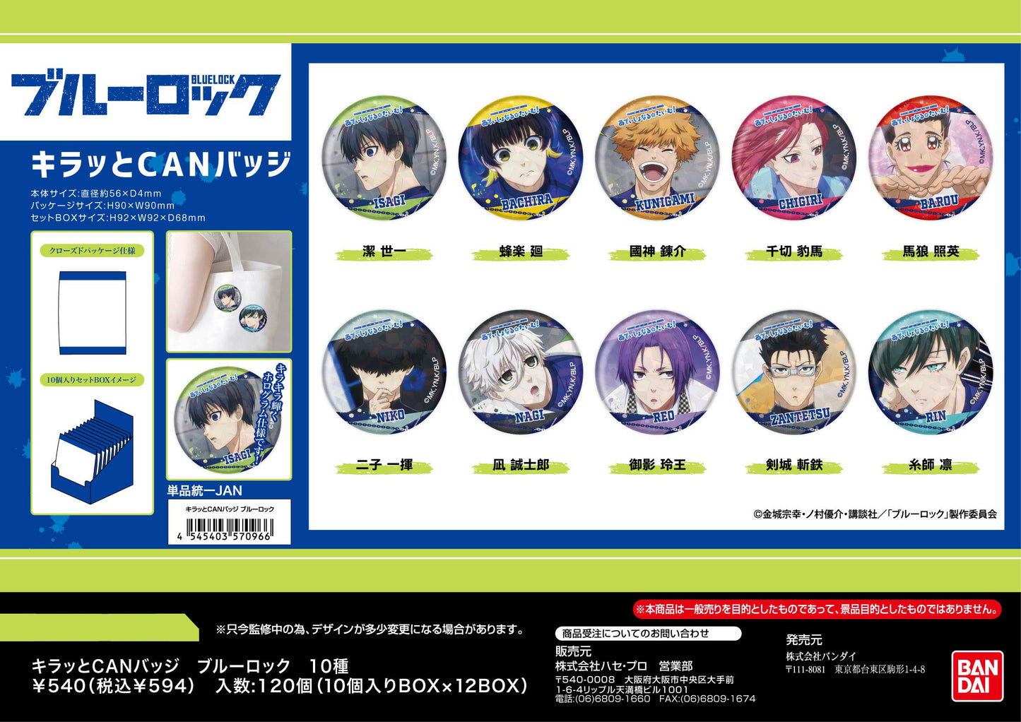ブルーロック_キラッとCANバッジ【BOX／10個入り】