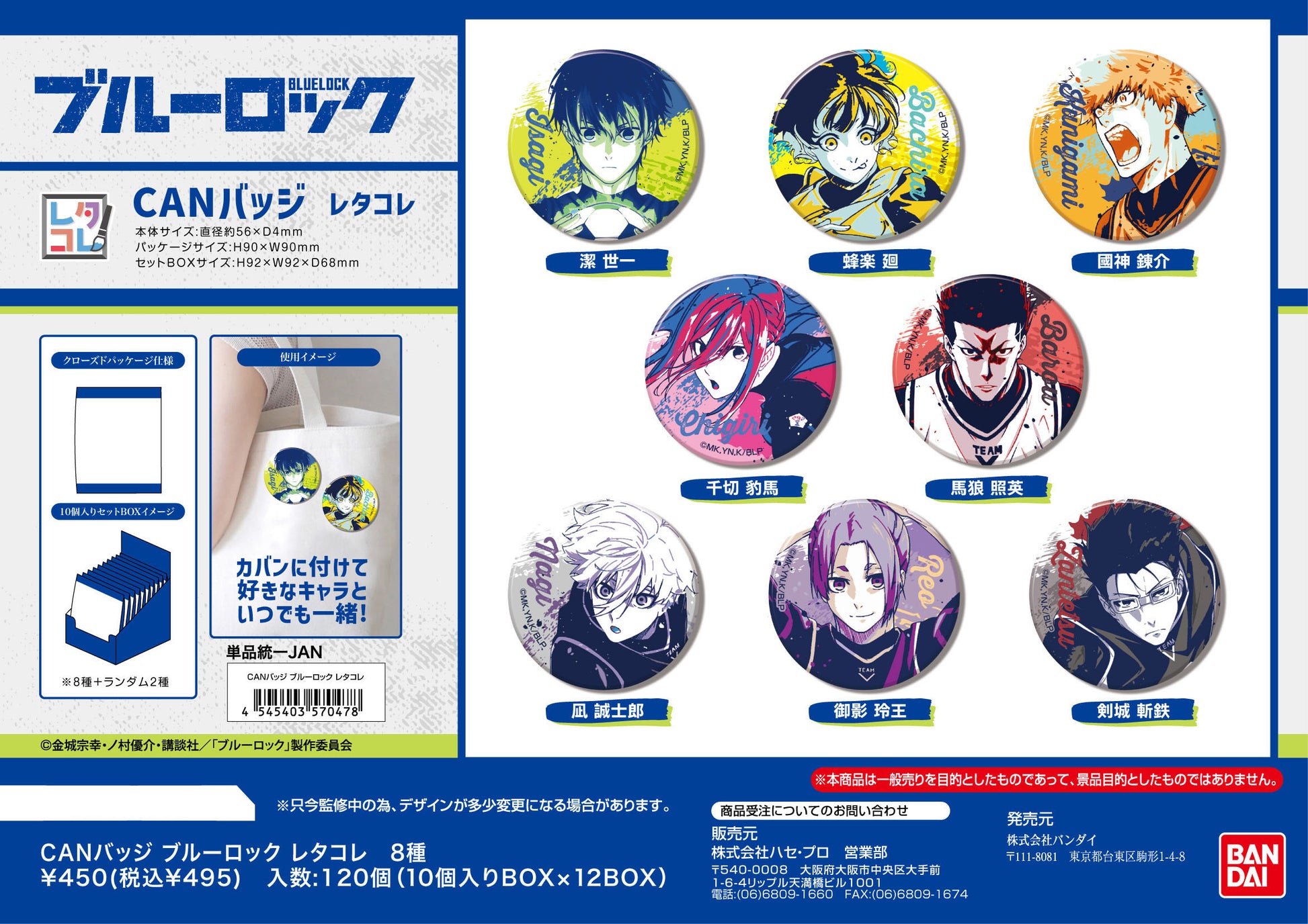 ブルーロック_CANバッジ レタコレ【BOX／10個入り】