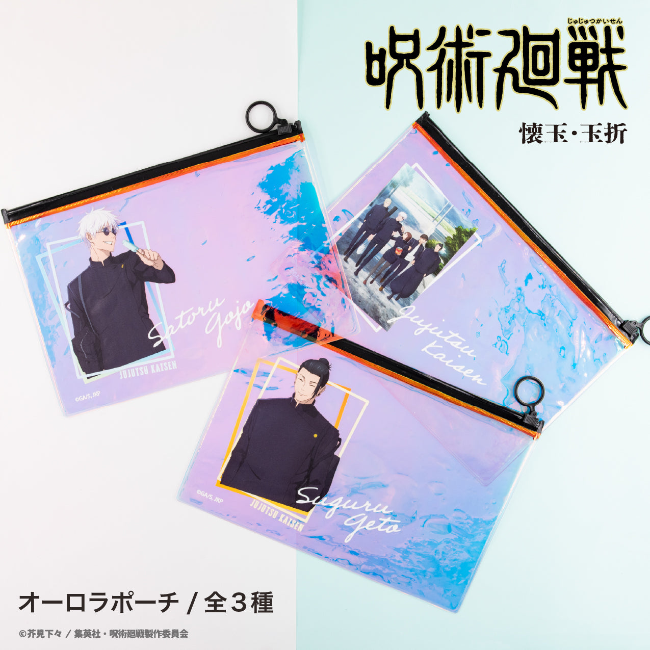 呪術廻戦_オーロラポーチ（懐玉・玉折）02.夏油 傑