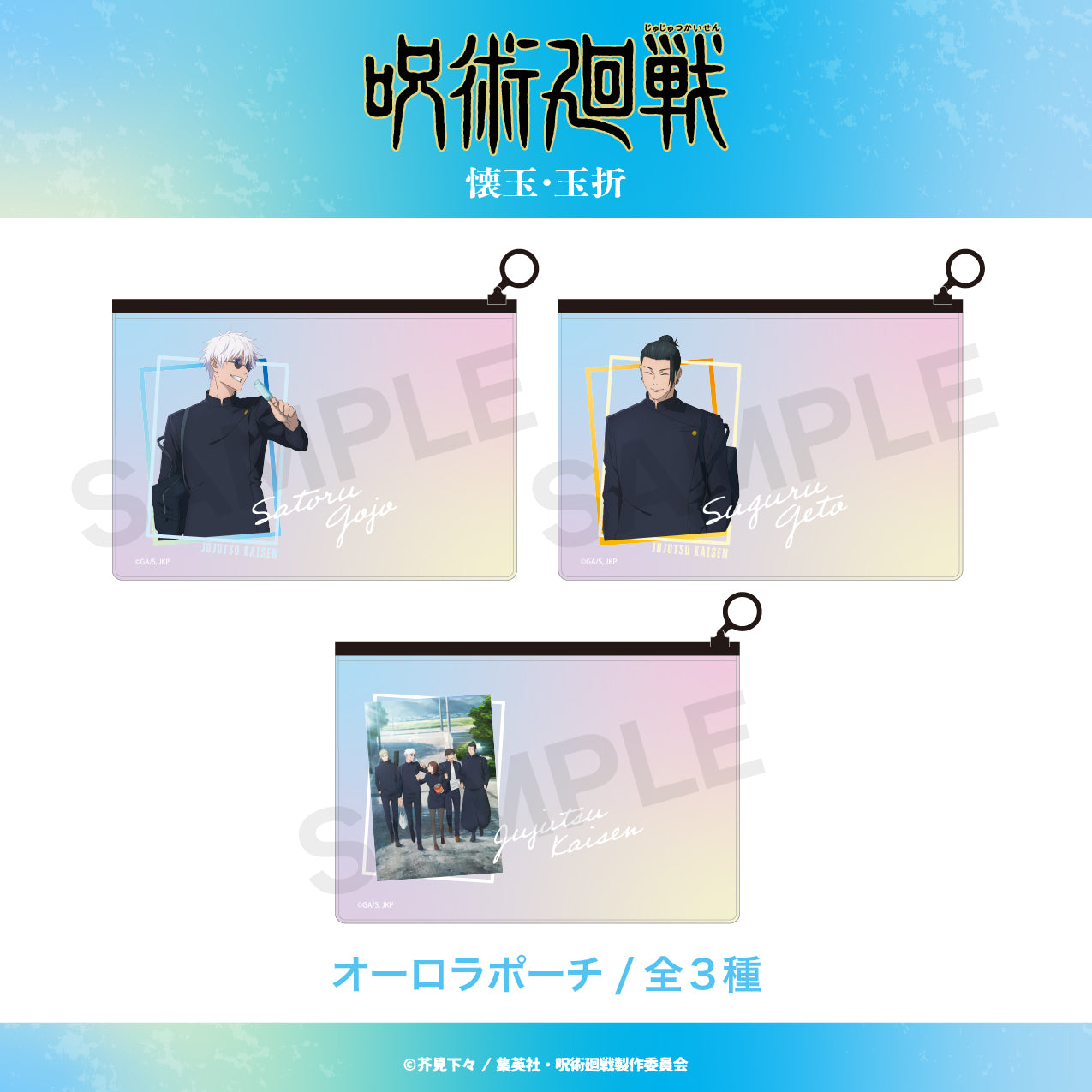 呪術廻戦_オーロラポーチ（懐玉・玉折）02.夏油 傑