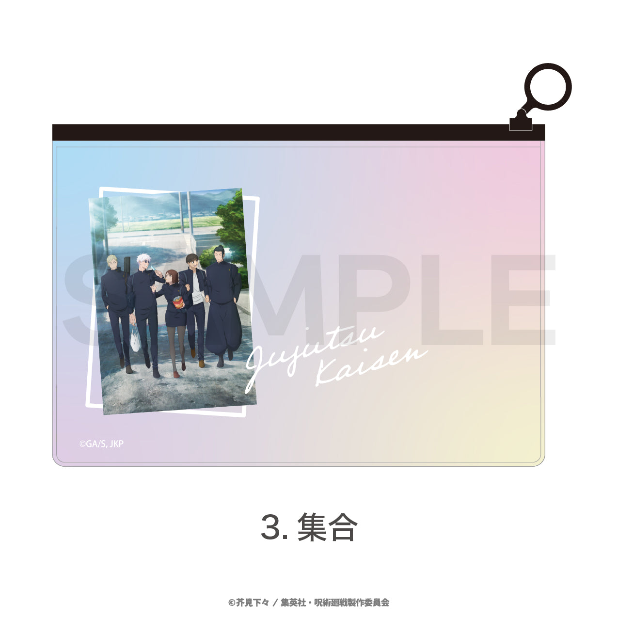 呪術廻戦_オーロラポーチ（懐玉・玉折）03.集合