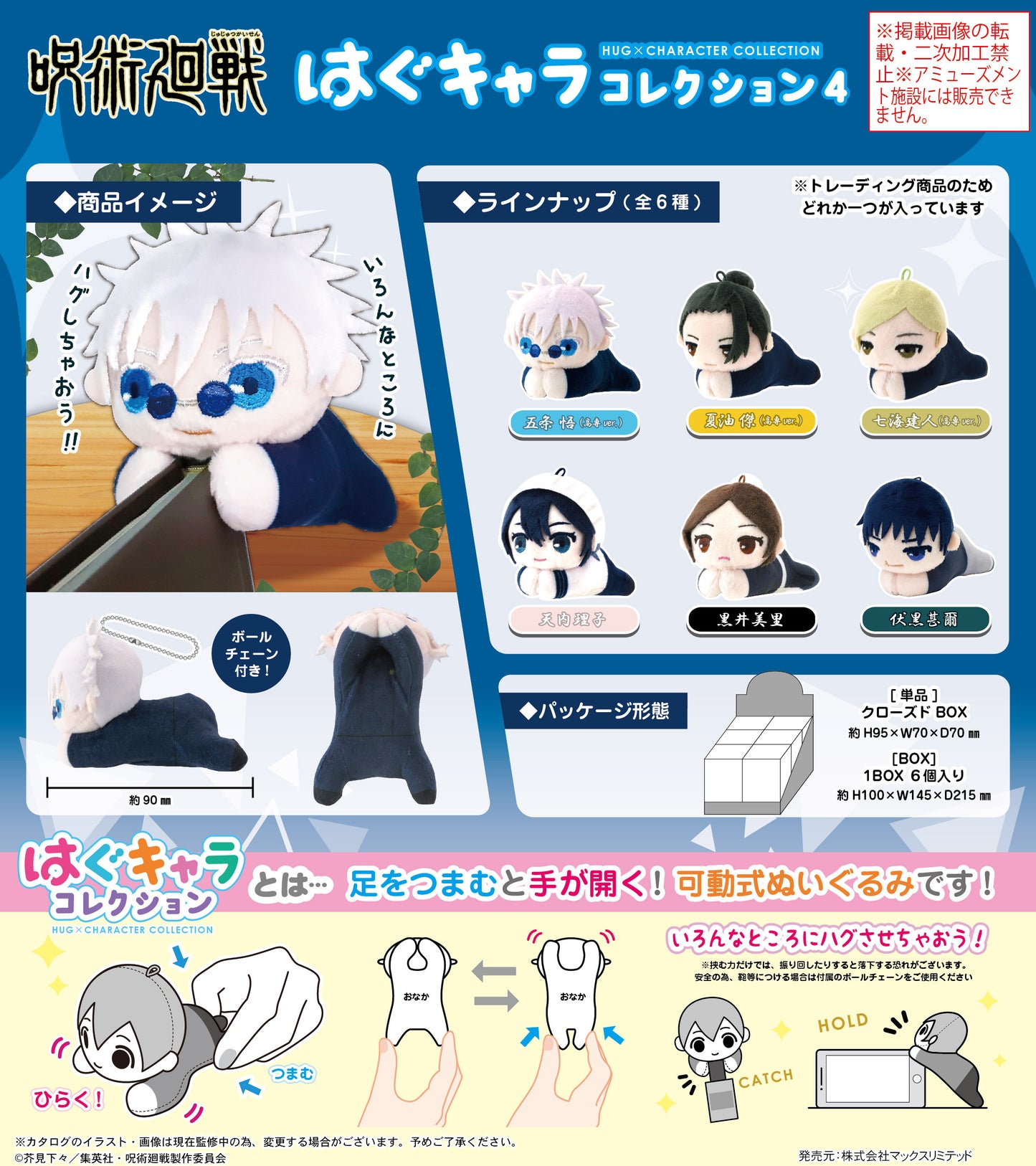 呪術廻戦_JJ-76 はぐキャラコレクション 4【BOX／6個入り】