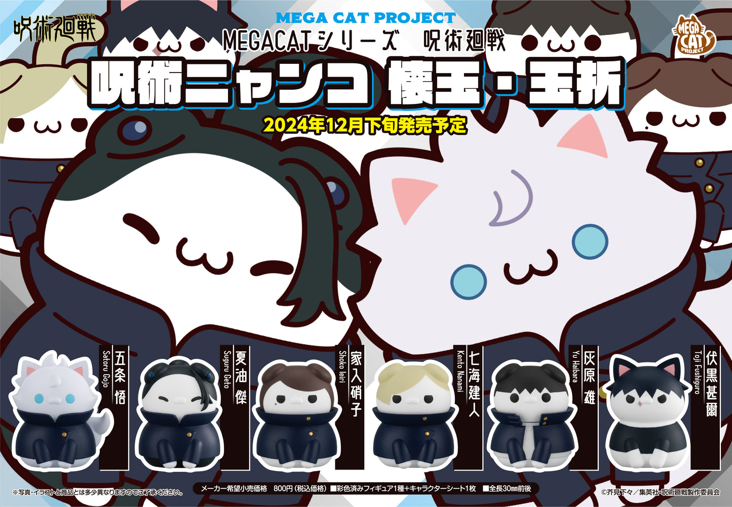 呪術廻戦_MEGA CAT PROJECT 呪術ニャンコ 懐玉・玉折 【BOX／8個入り】