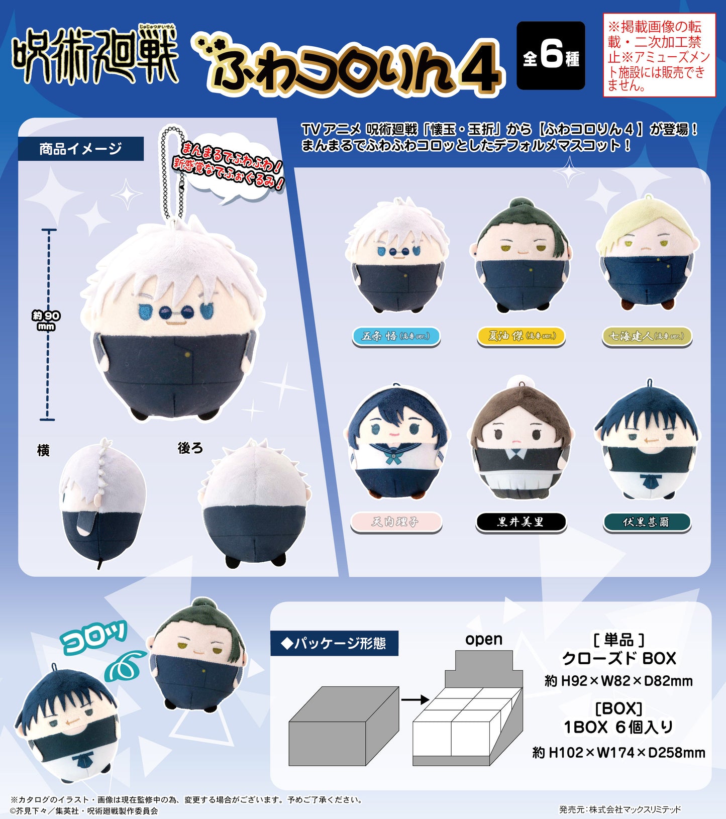 呪術廻戦_JJ-75 ふわコロりん 4【BOX／6個入り】