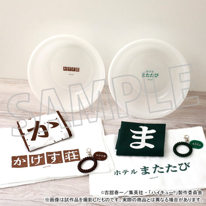 ハイキュー!!_お風呂セット／ホテルまたたび