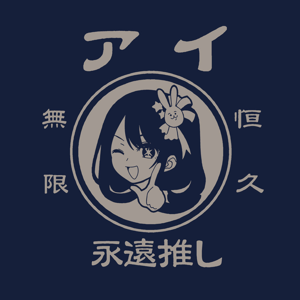 【推しの子】_アイ無限恒久永遠推し!!! エコバッグ/NAVY