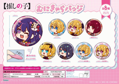 【推しの子】_むにきゃらバッジ【BOX／8個入り】
