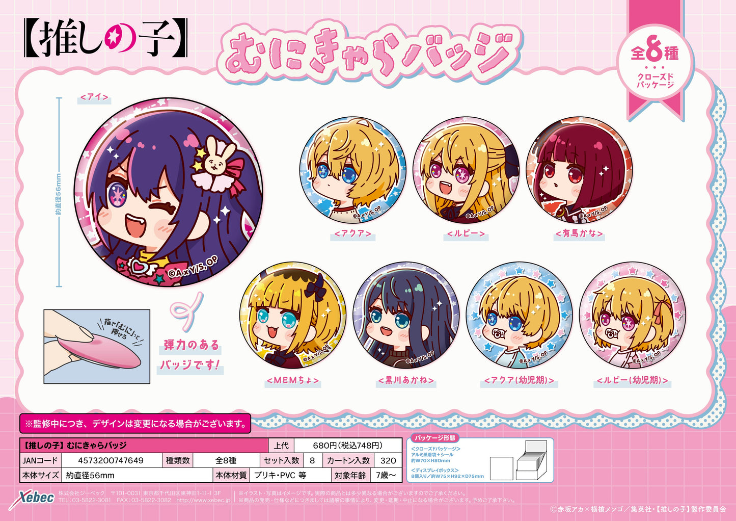 【推しの子】_むにきゃらバッジ【BOX／8個入り】