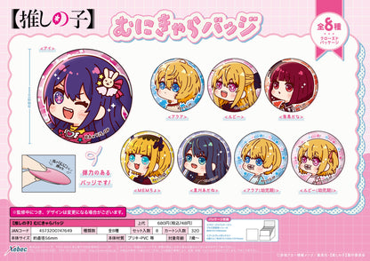 【推しの子】_むにきゃらバッジ【BOX／8個入り】