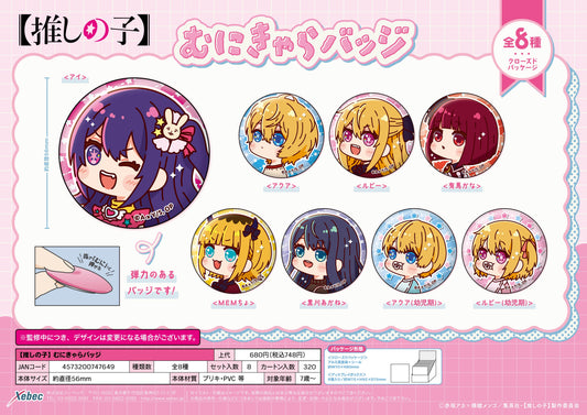 【推しの子】_むにきゃらバッジ【BOX／8個入り】