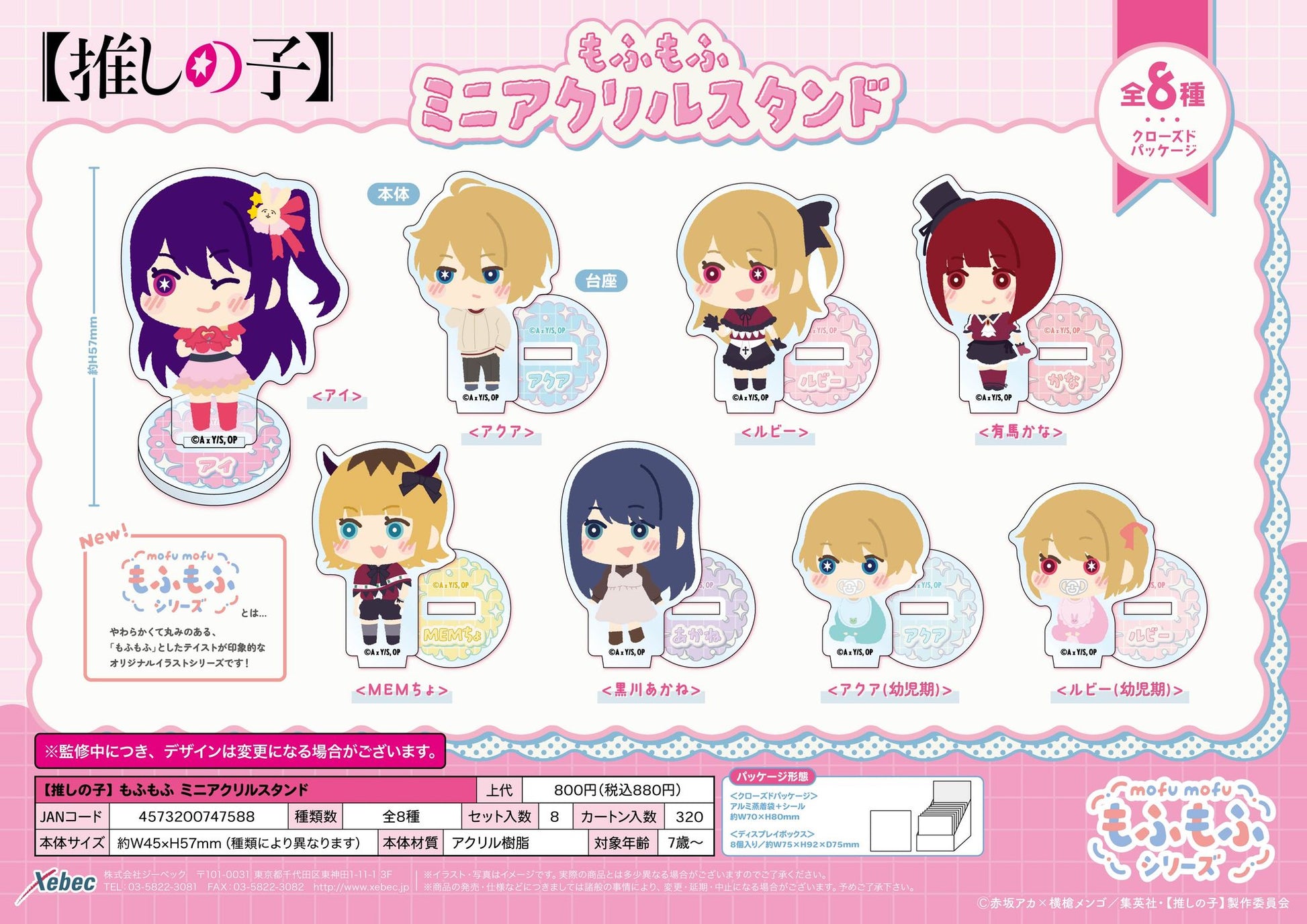 【推しの子】_もふもふ ミニアクリルスタンド【BOX／8個入り】
