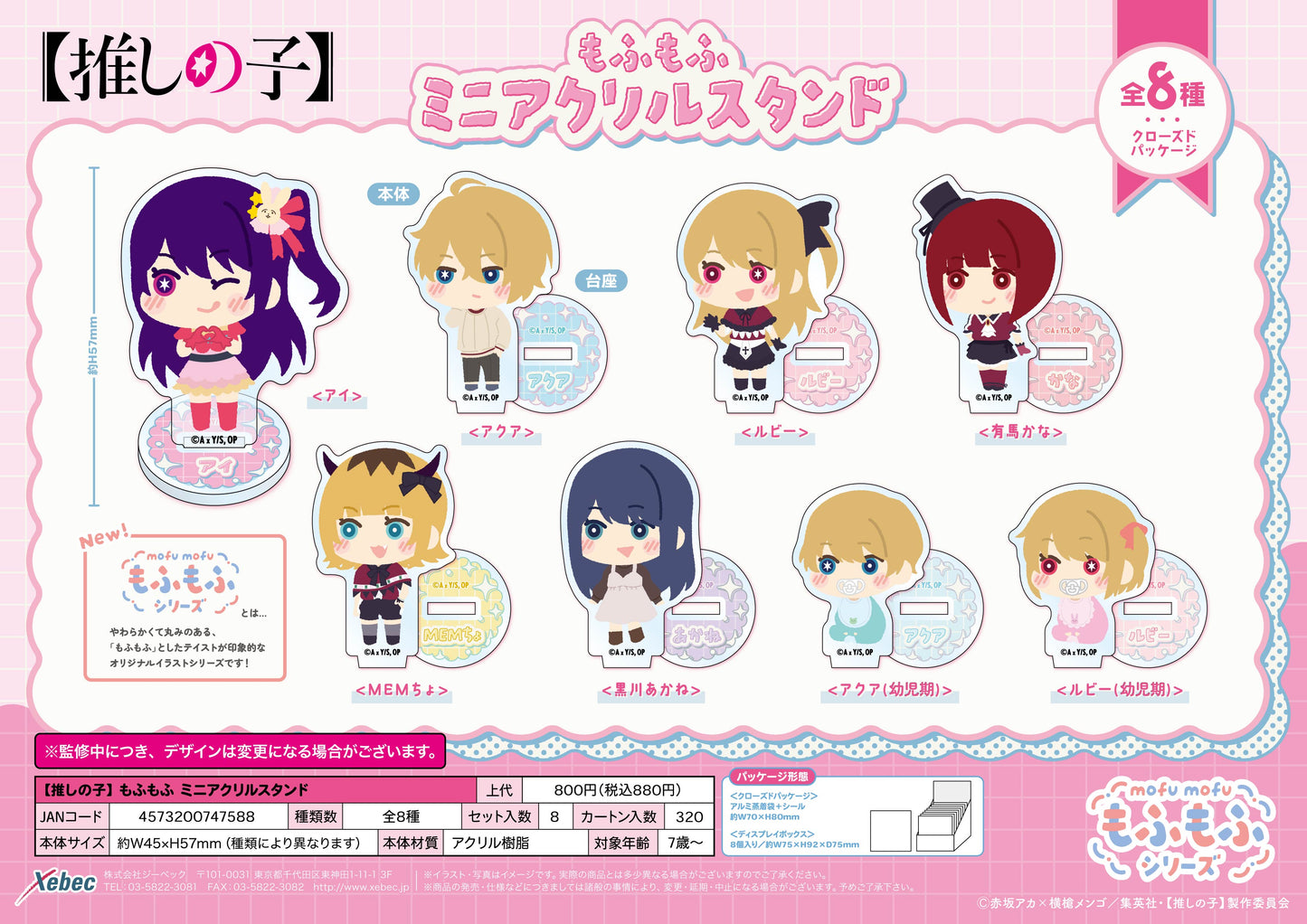 【推しの子】_もふもふ ミニアクリルスタンド【BOX／8個入り】