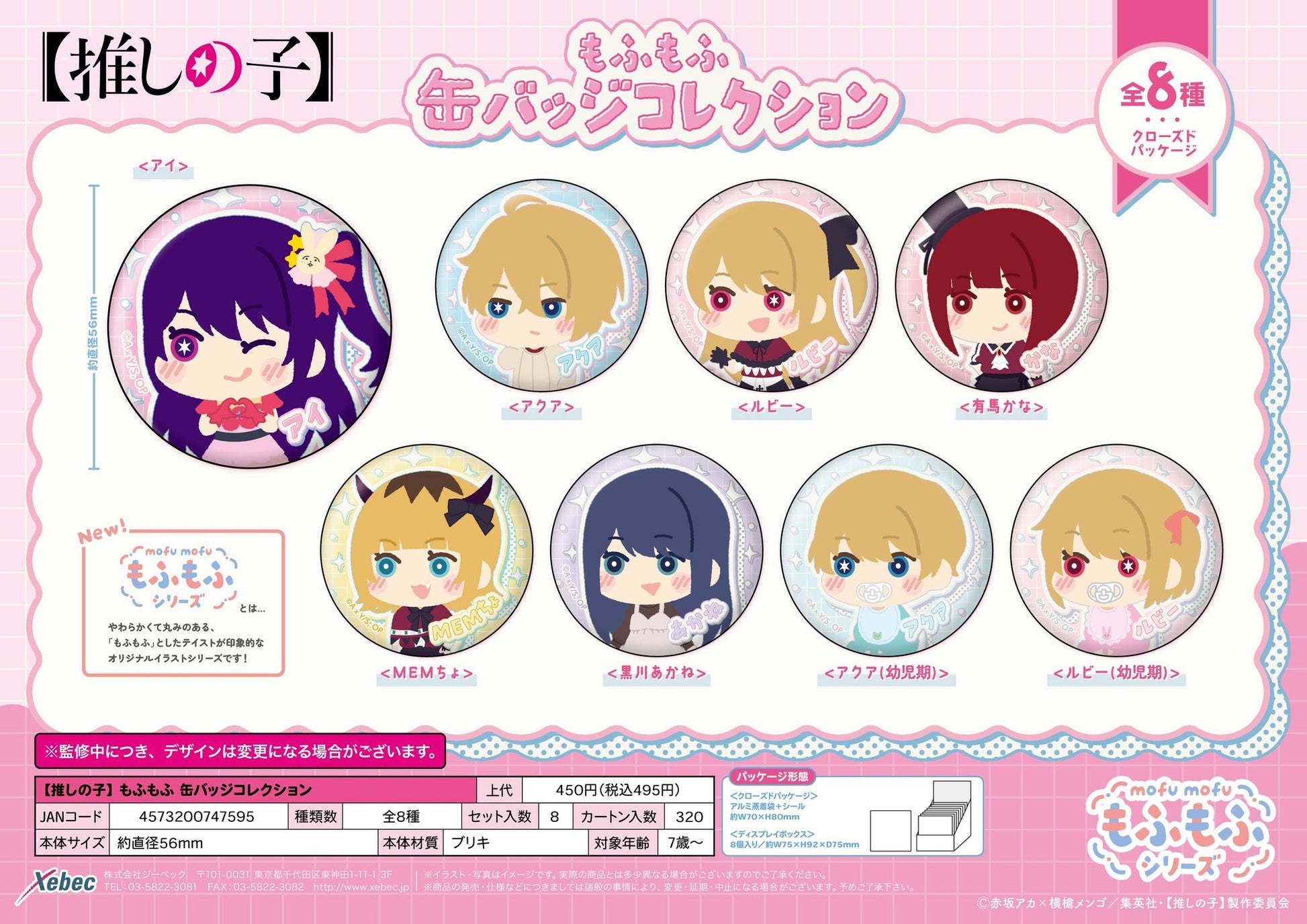 【推しの子】_もふもふ 缶バッジコレクション【BOX／8個入り】