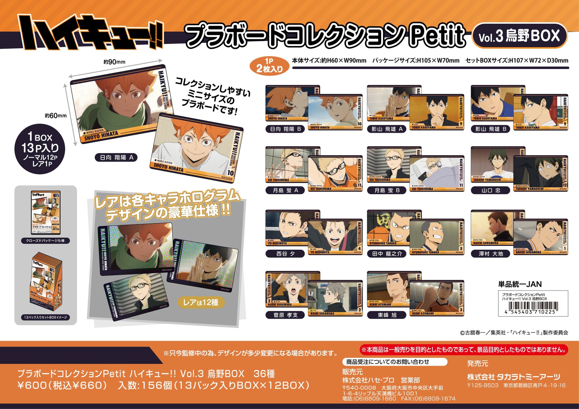 ハイキュー!!_プラボードコレクションPetit Vol.3 烏野BOX【BOX／13パック入り】