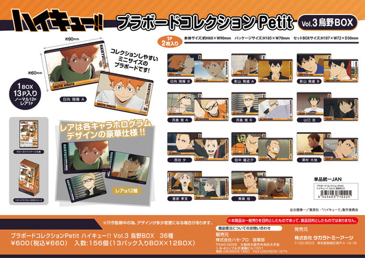 ハイキュー!!_プラボードコレクションPetit Vol.3 烏野BOX【BOX／13パック入り】