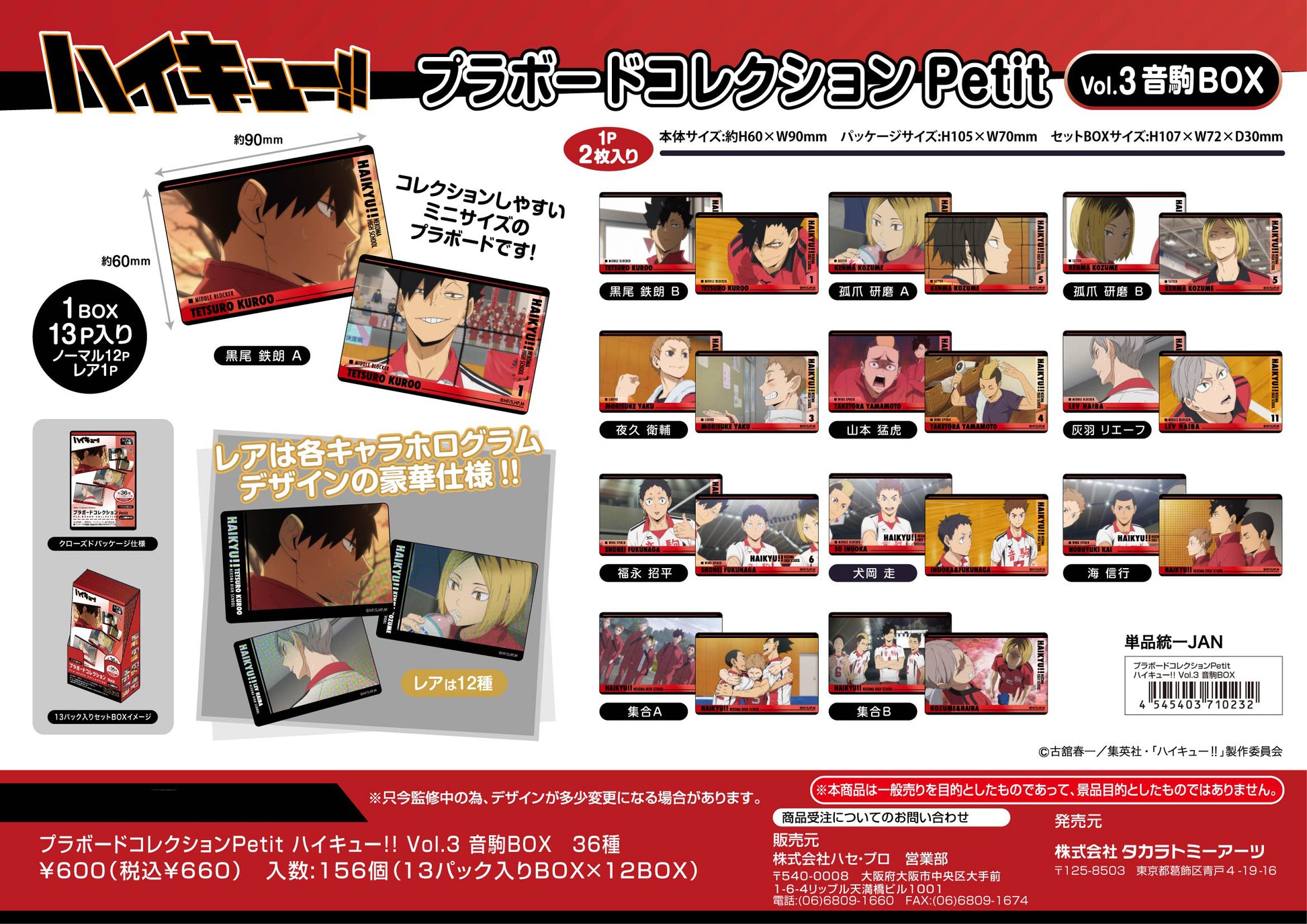 ハイキュー!!_プラボードコレクションPetit Vol.3 音駒BOX【BOX／13パック入り】