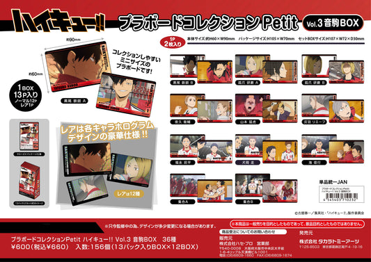 ハイキュー!!_プラボードコレクションPetit Vol.3 音駒BOX【BOX／13パック入り】
