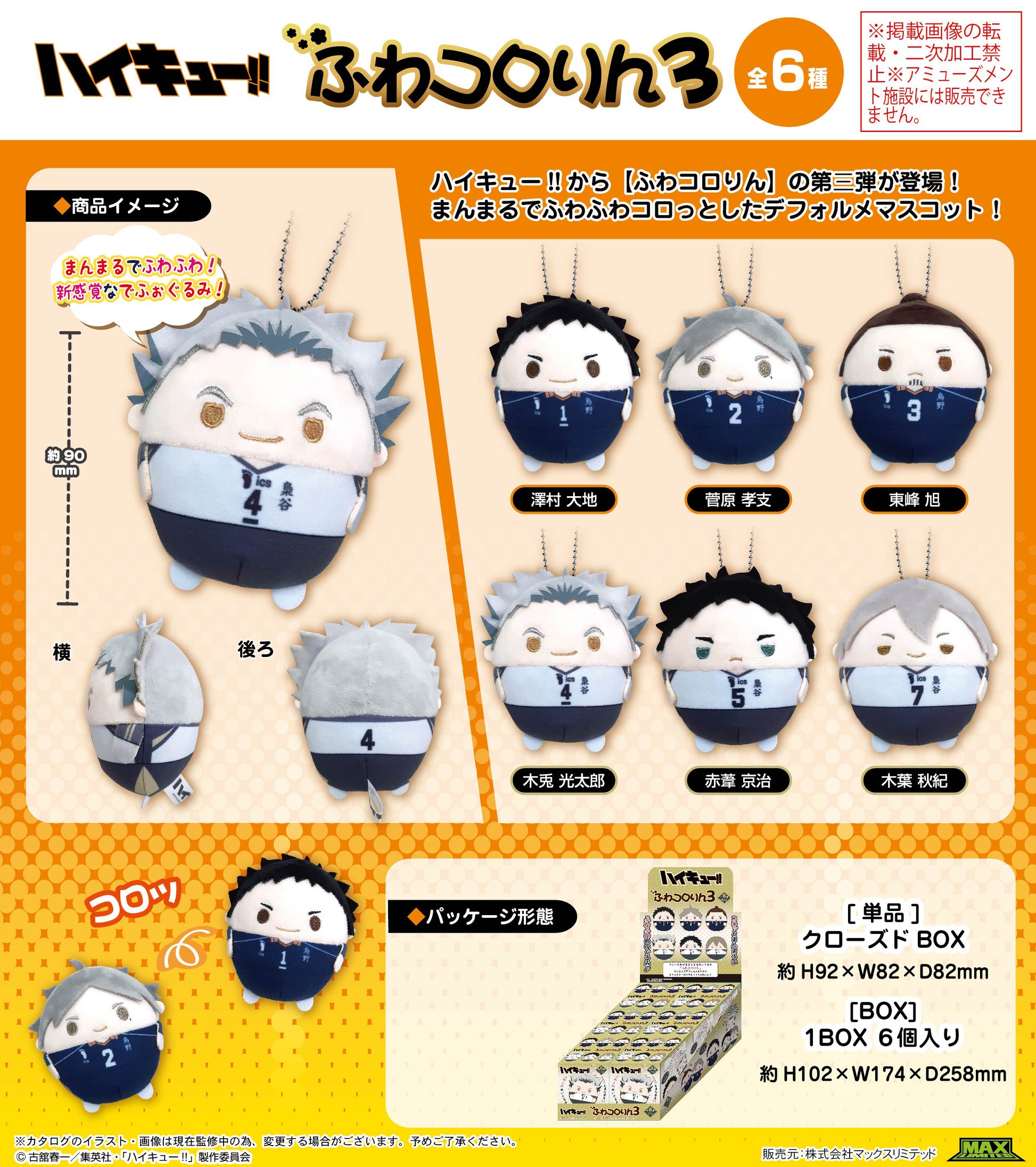 ハイキュー!!_HQ-62 ふわコロりん3【BOX／6個入り】