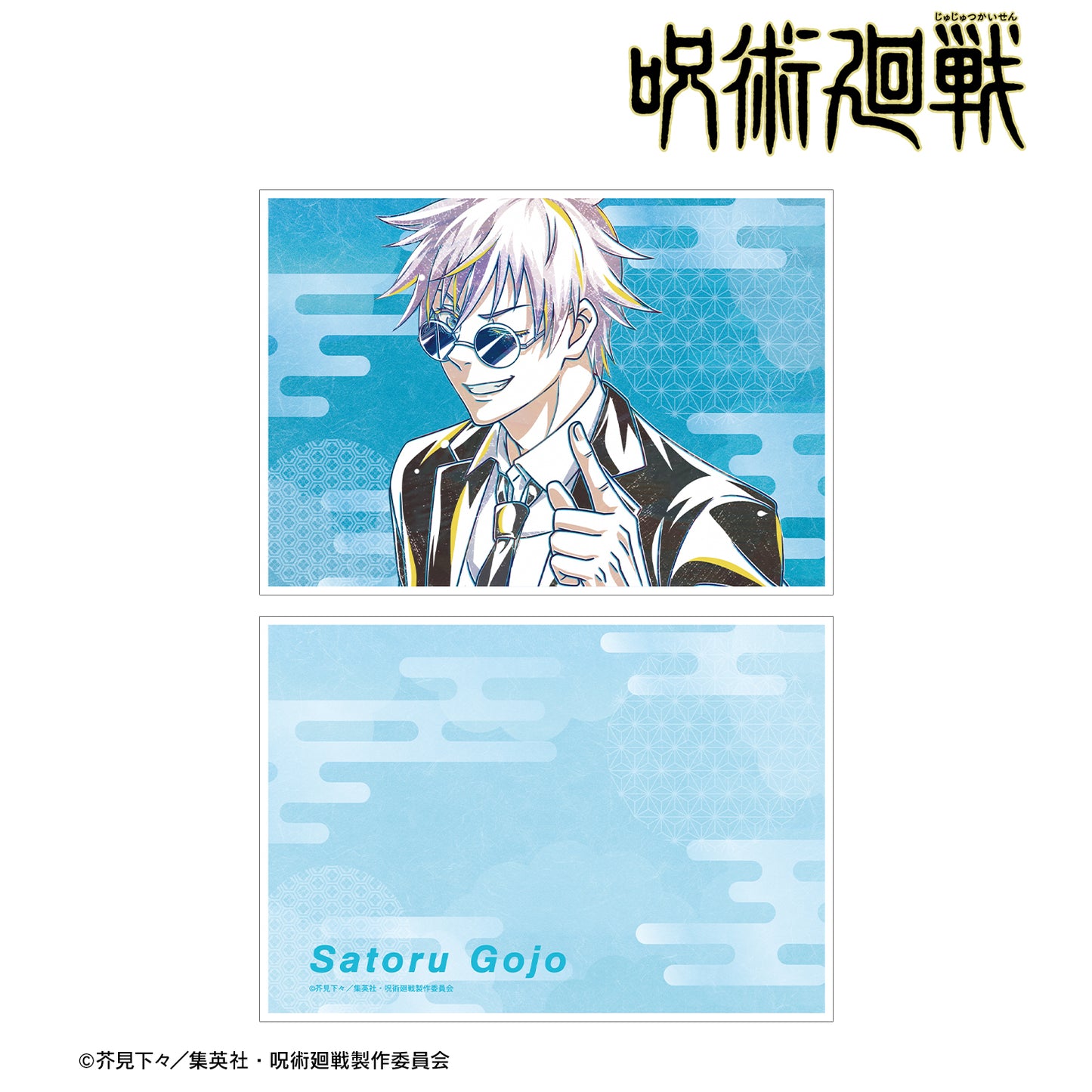呪術廻戦_五条 悟 スーツ Ani-Art 第2弾 懐玉・玉折 A5イラストカード