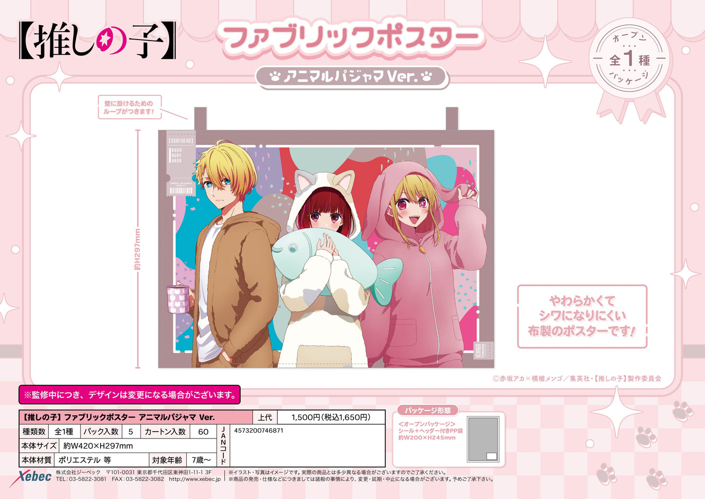 【推しの子】_ファブリックポスター アニマルパジャマVer.