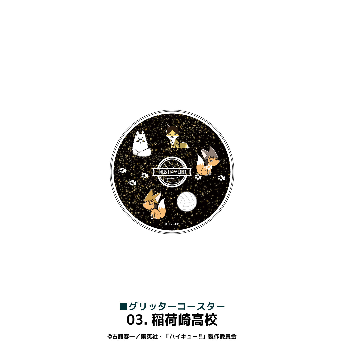 ハイキュー!!_グリッターコースター 03.稲荷崎高校