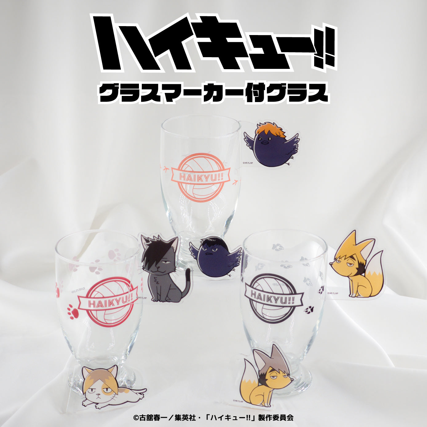 ハイキュー!!_グラスマーカー付グラス 03.稲荷崎高校