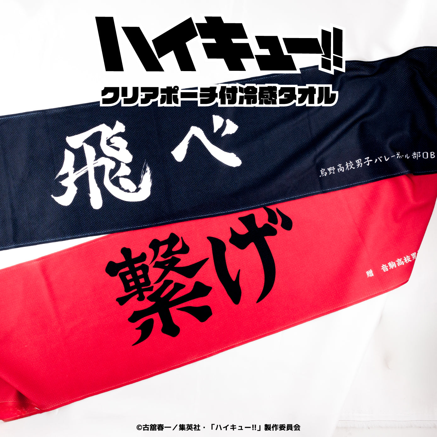 ハイキュー!!_クリアポーチ付冷感タオル 02.青葉城西高校