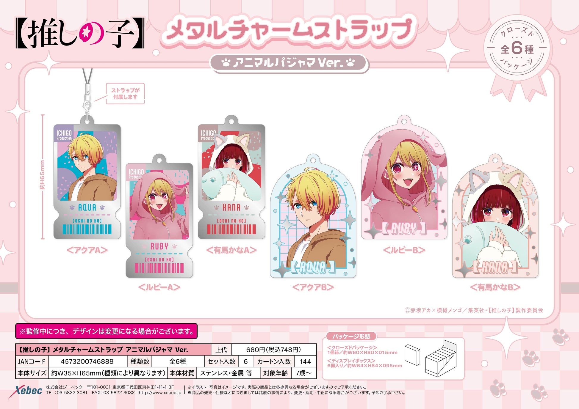 【推しの子】_メタルチャームストラップ アニマルパジャマVer.【BOX／6個入り】