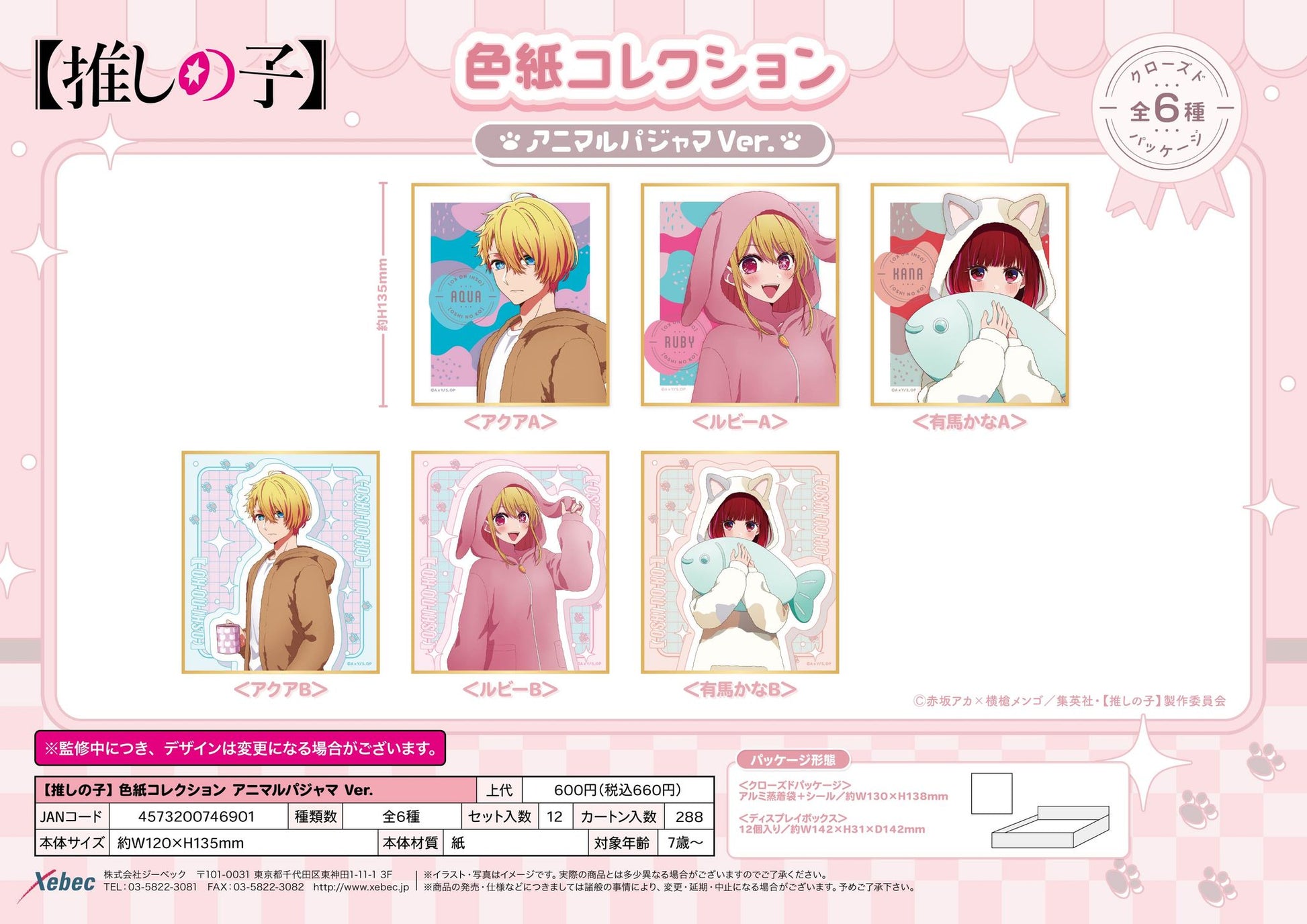 【推しの子】_色紙コレクション アニマルパジャマVer.【BOX／12個入り】