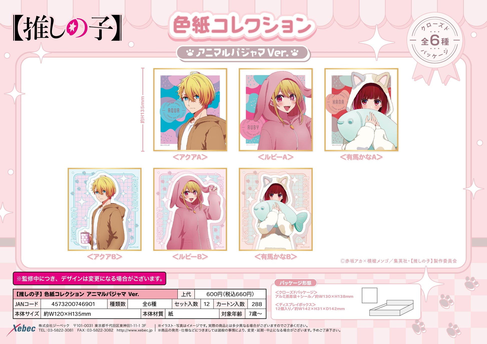【推しの子】_色紙コレクション アニマルパジャマVer.【BOX／12個入り】