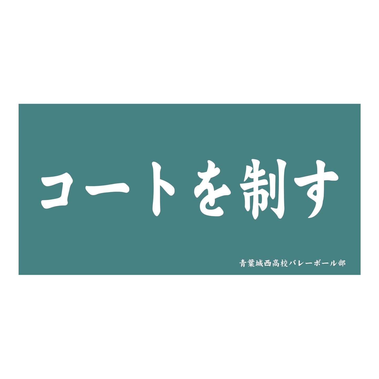 ハイキュー!!_横断幕ビッグタオル 青葉城西高校