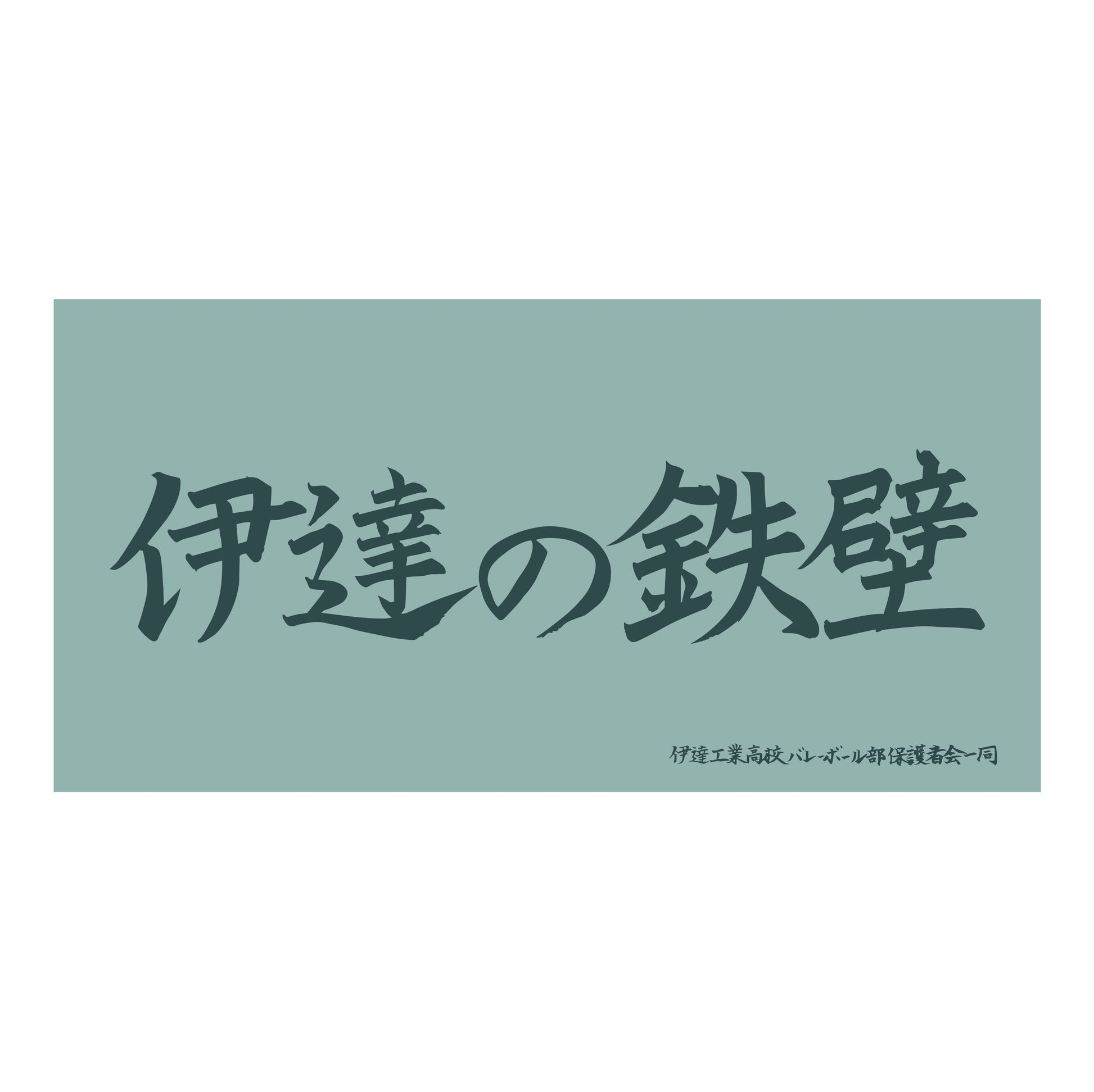 ハイキュー!!_横断幕ビッグタオル 伊達工業高校
