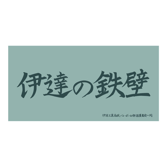 ハイキュー!!_横断幕ビッグタオル 伊達工業高校