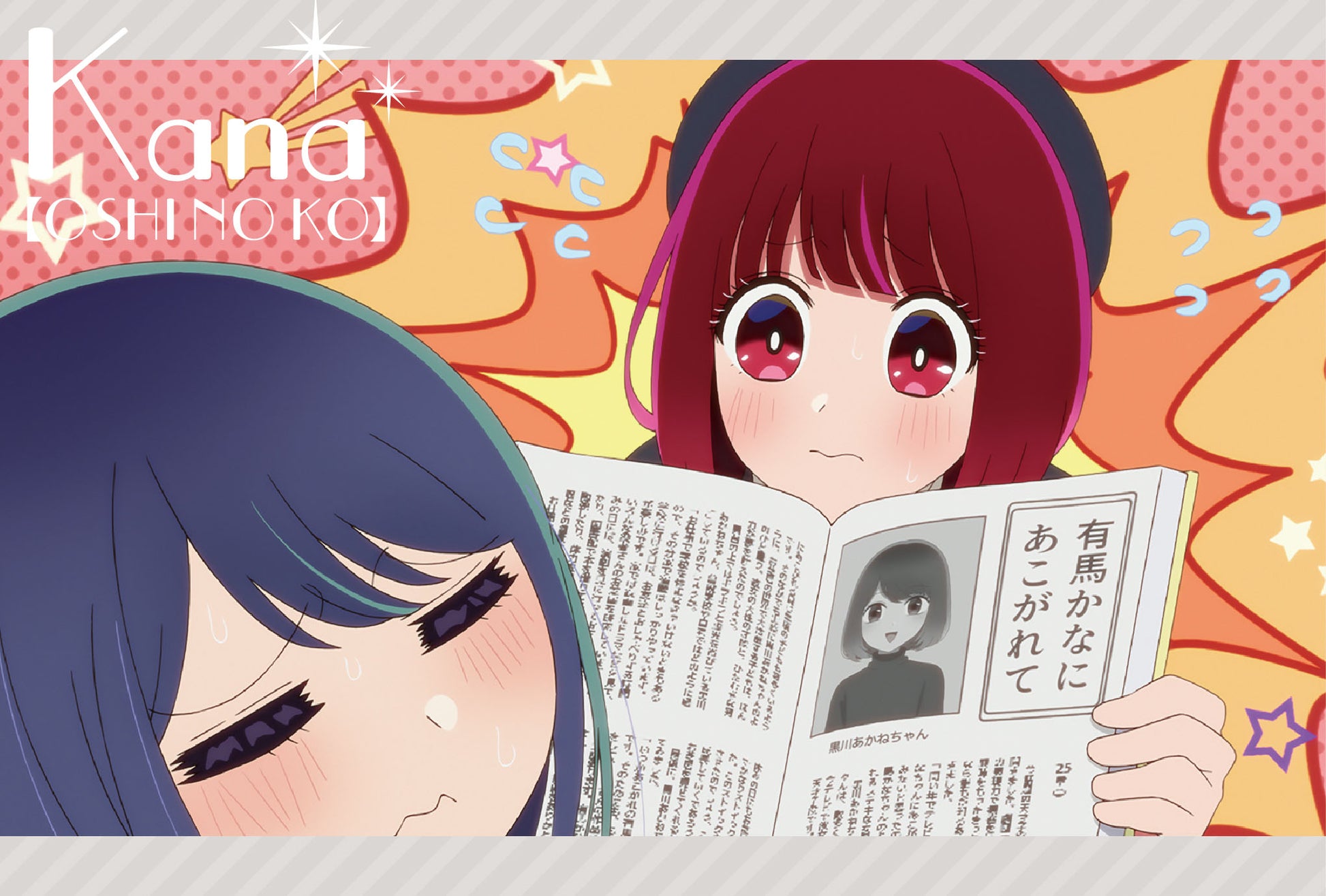 【推しの子】_ポストカードセット／有馬かな