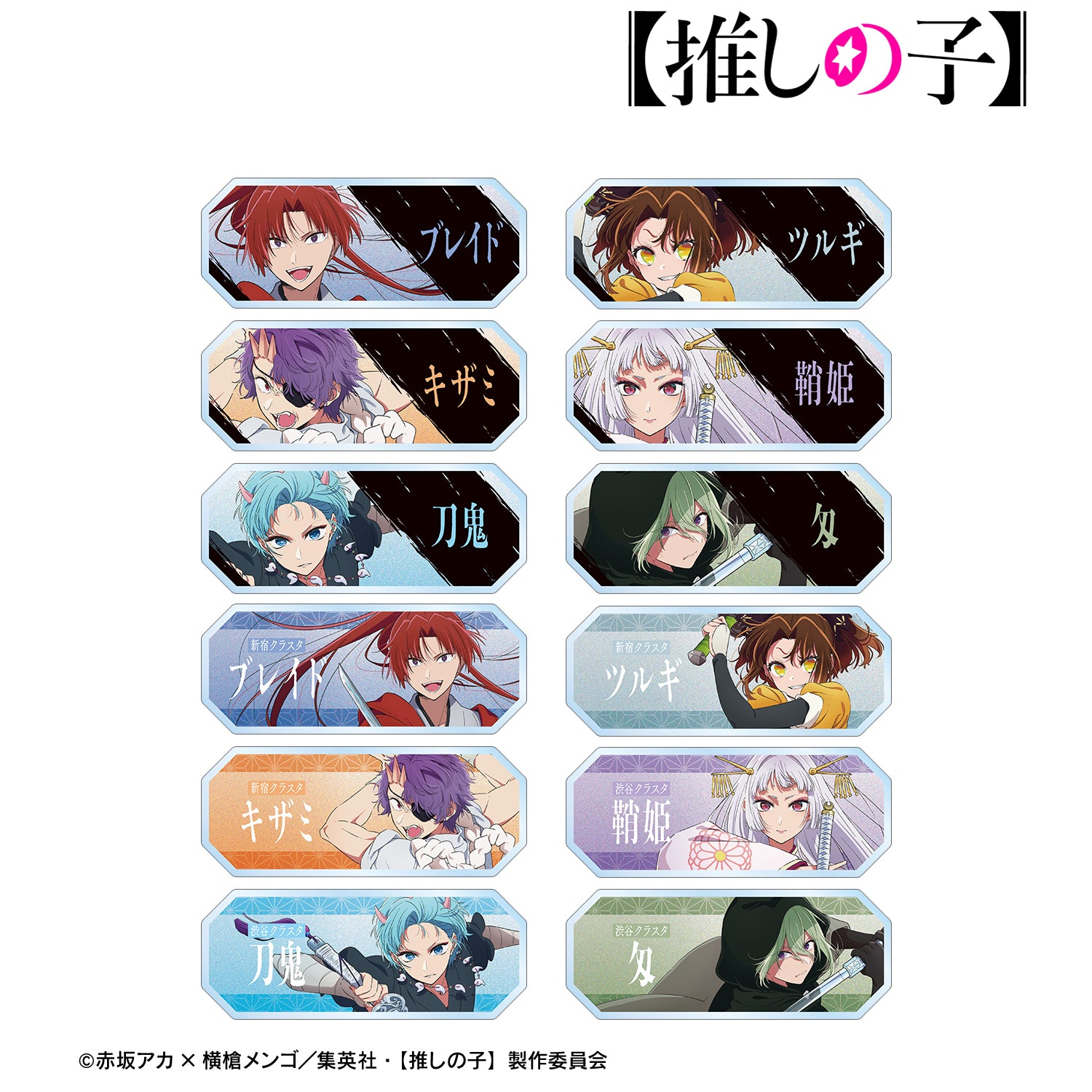 【推しの子】_トレーディングアクリルネームプレート(単位/BOX)【コンプリートBOX/12パック入り】