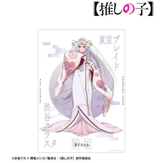 【推しの子】_黒川あかね（鞘姫ver.） A3マット加工ポスター
