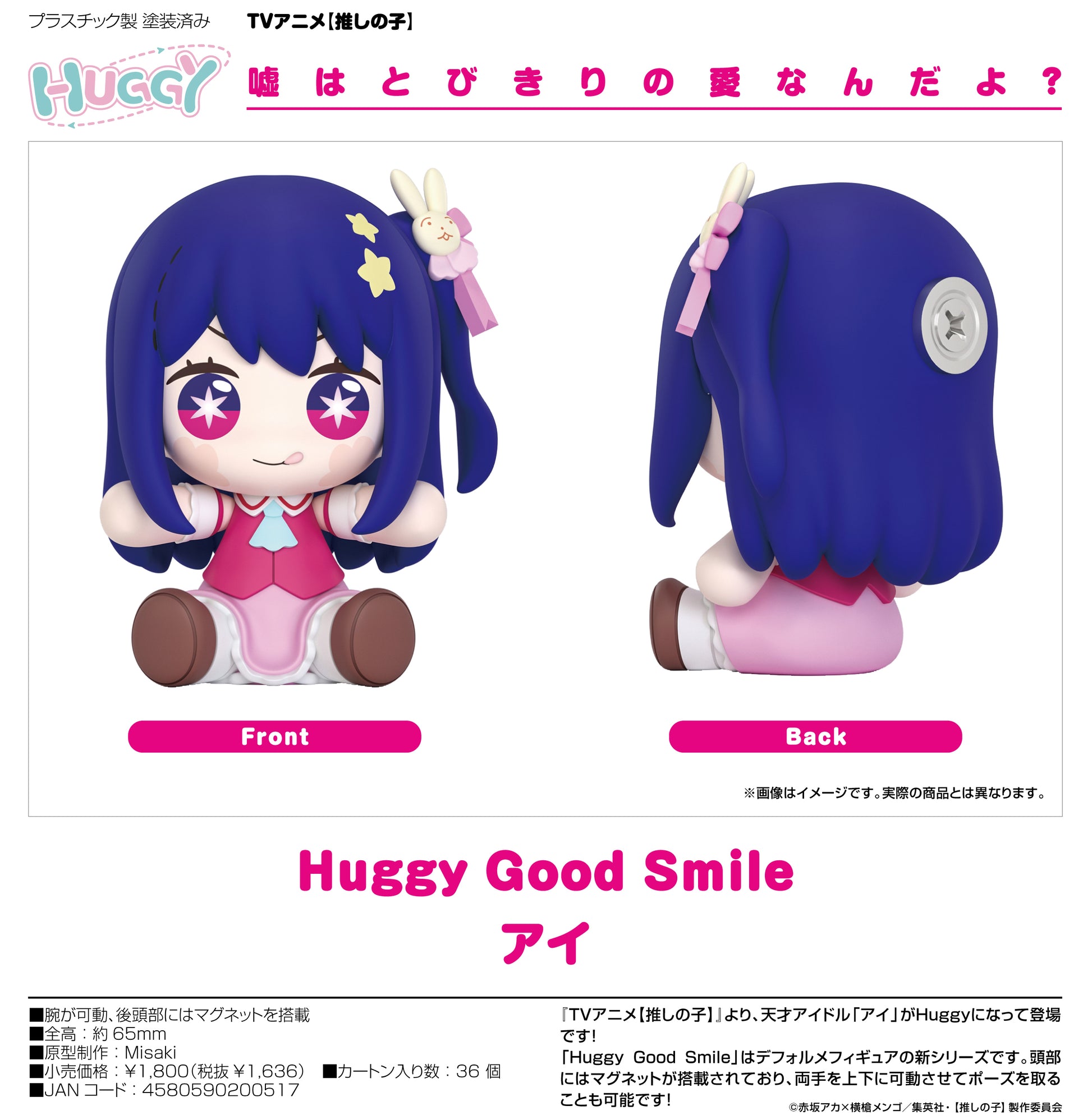 【推しの子】_Huggy Good Smile アイ