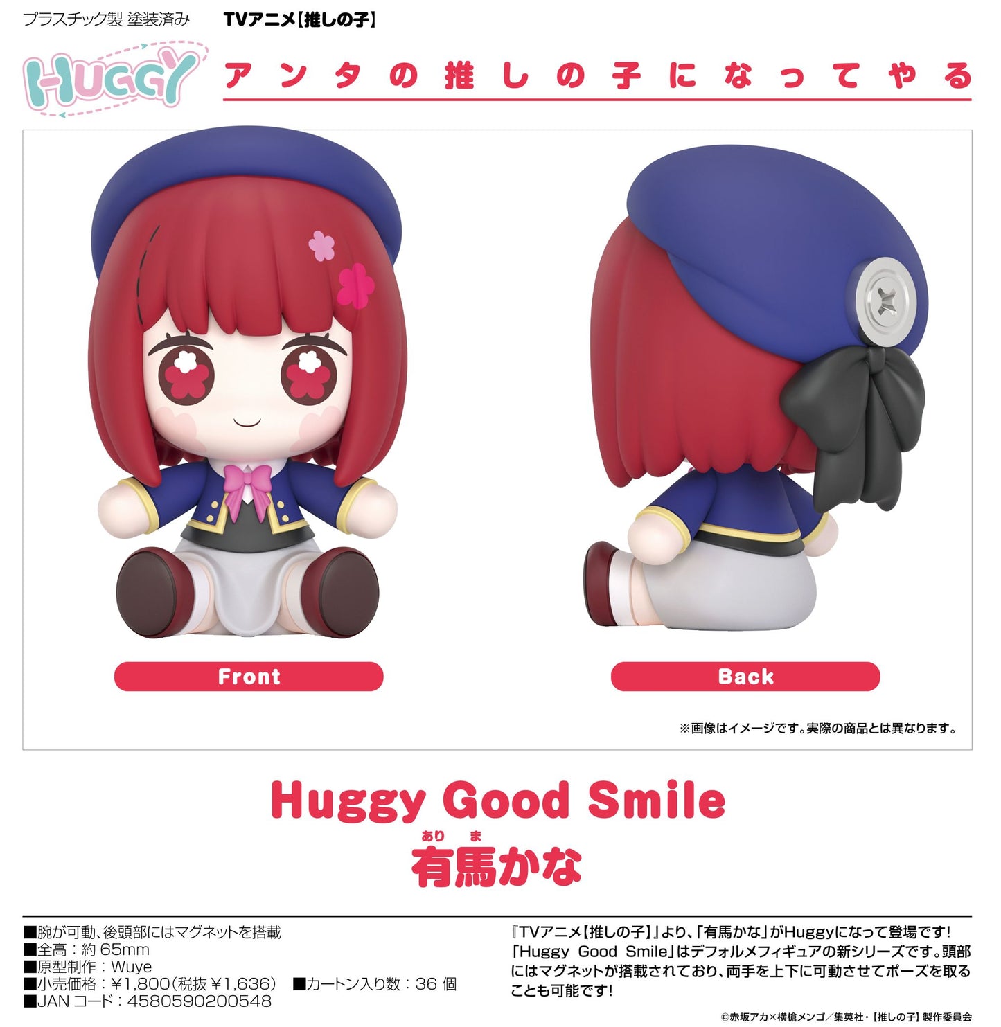 【推しの子】_Huggy Good Smile  有馬かな