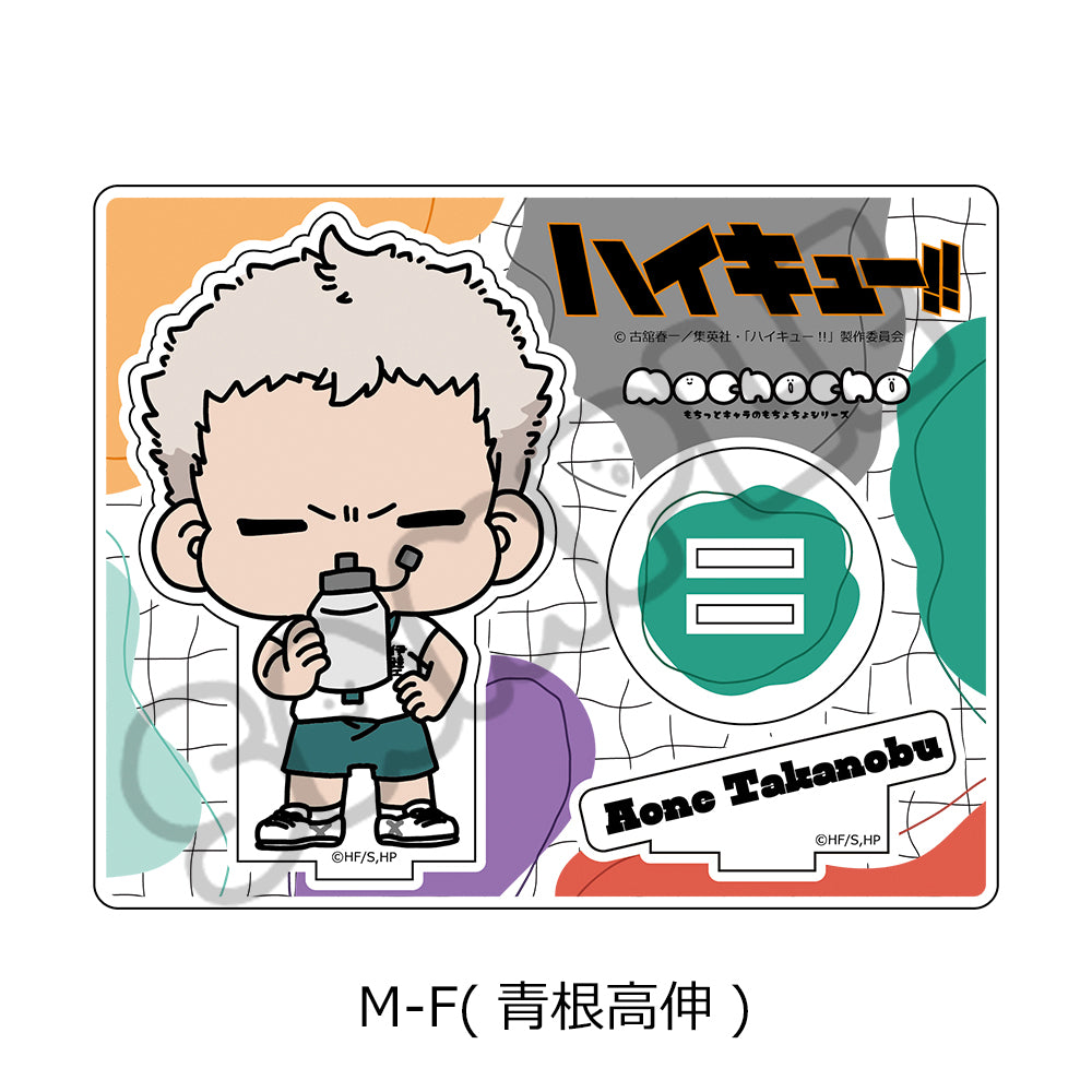 ハイキュー!!_みんなmochocho化大作戦! 第1弾 アクリルスタンド M-F 青根高伸