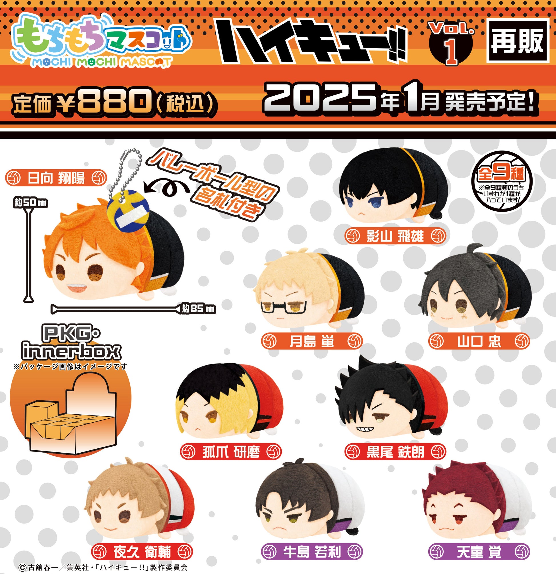 ハイキュー!!_もちもちマスコット Vol.1【BOX／9個入り】
